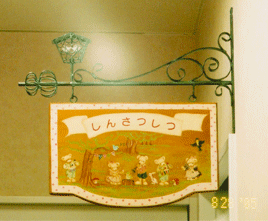 診察室の案内板