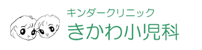 キンダークリニックきかわ小児科