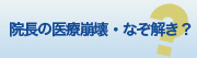 院長の医療崩壊・なぞ解き？